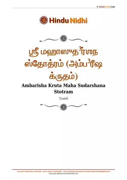 ஶ்ரீ மஹாஸுத³ர்ஶந ஸ்தோத்ரம் (அம்ப³ரீஷ க்ருதம்) PDF