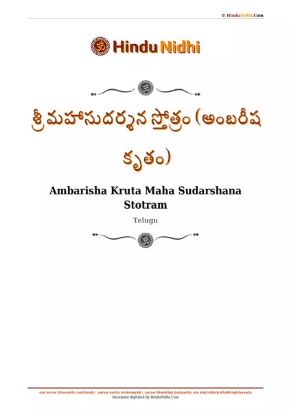 శ్రీ మహాసుదర్శన స్తోత్రం (అంబరీష కృతం) PDF