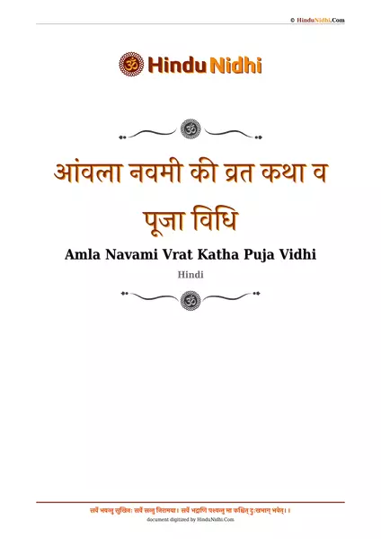 आंवला नवमी (अक्षय नवमी) की व्रत कथा व पूजा विधि PDF