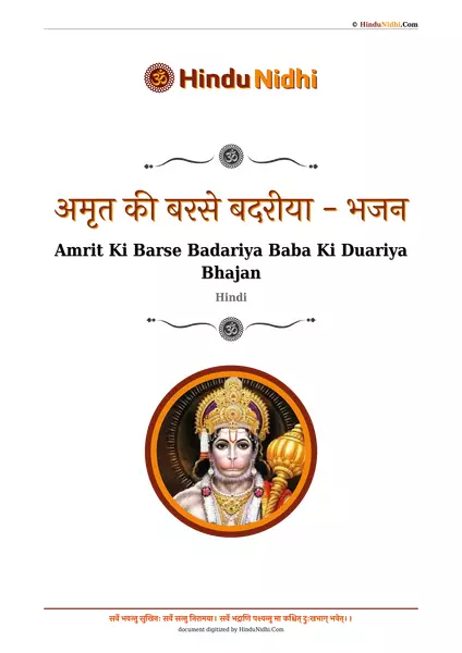 अमृत की बरसे बदरीया - भजन PDF