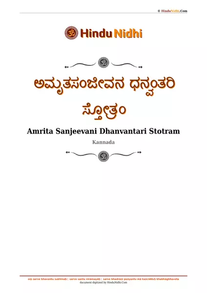 ಅಮೃತಸಂಜೀವನ ಧನ್ವಂತರಿ ಸ್ತೋತ್ರಂ PDF