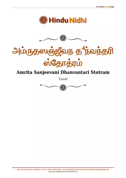 அம்ருதஸஞ்ஜீவந த⁴ந்வந்தரி ஸ்தோத்ரம் PDF