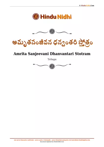 అమృతసంజీవన ధన్వంతరి స్తోత్రం PDF