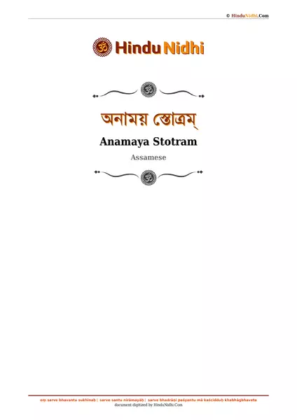 অনাময় স্তোত্ৰম্ PDF