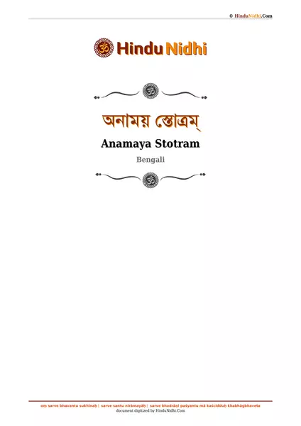 অনাময় স্তোত্রম্ PDF