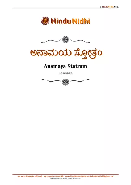 ಅನಾಮಯ ಸ್ತೋತ್ರಂ PDF