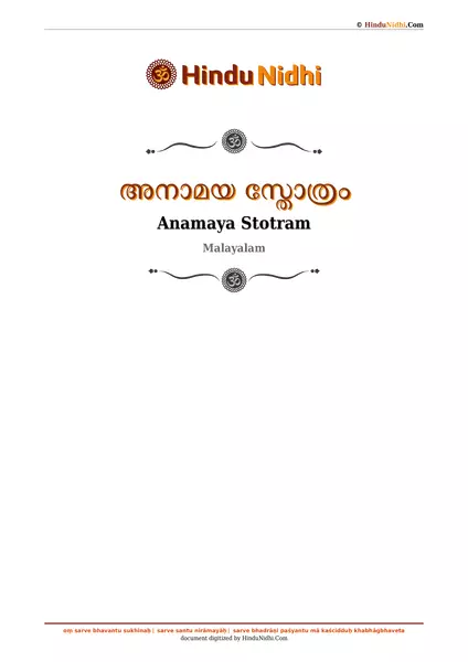 അനാമയ സ്തോത്രം PDF