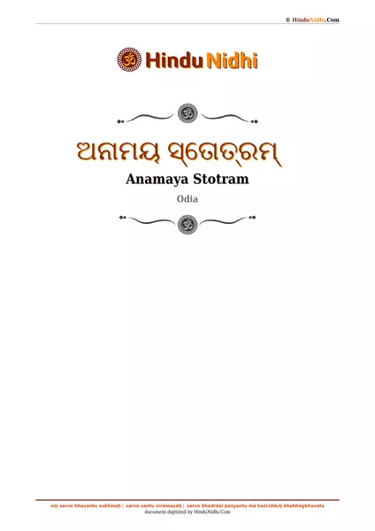 ଅନାମୟ ସ୍ତୋତ୍ରମ୍ PDF