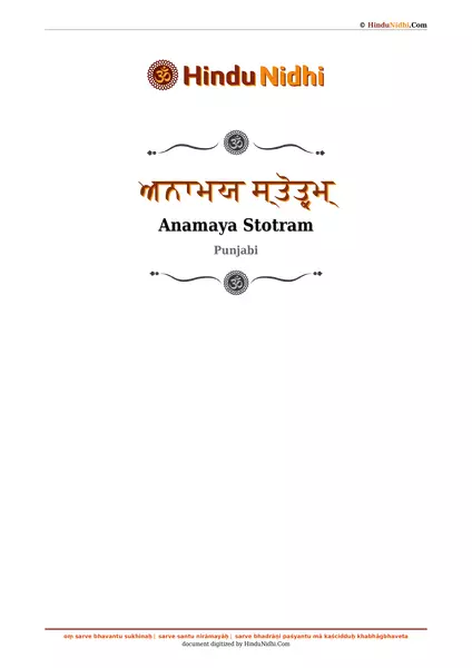 ਅਨਾਮਯ ਸ੍ਤੋਤ੍ਰਮ੍ PDF