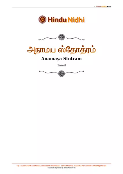 அநாமய ஸ்தோத்ரம் PDF