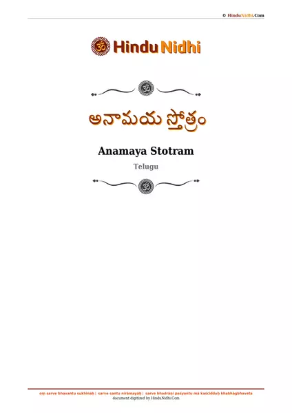 అనామయ స్తోత్రం PDF