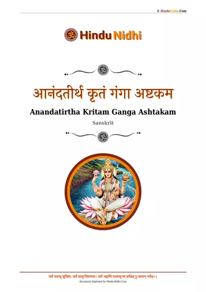 आनंदतीर्थ कृतं गंगा अष्टकम PDF