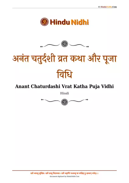 अनंत चतुर्दशी व्रत कथा और पूजा विधि PDF