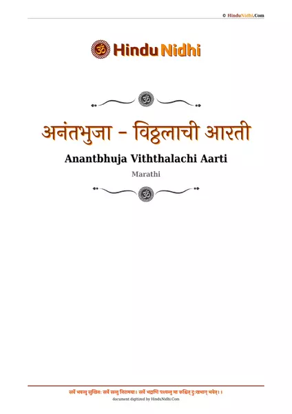 अनंतभुजा - विठ्ठलाची आरती PDF