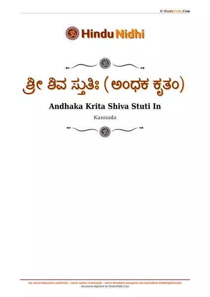 ಶ್ರೀ ಶಿವ ಸ್ತುತಿಃ (ಅಂಧಕ ಕೃತಂ) PDF