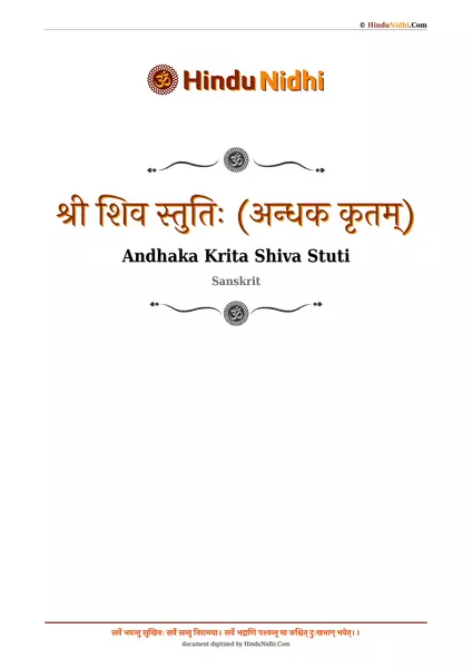 श्री शिव स्तुतिः (अन्धक कृतम्) PDF