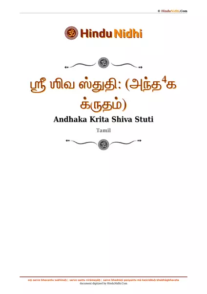 ஶ்ரீ ஶிவ ஸ்துதி꞉ (அந்த⁴க க்ருதம்) PDF