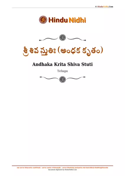 శ్రీ శివ స్తుతిః (అంధక కృతం) PDF