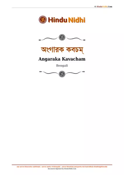 অংগারক কবচম্ PDF