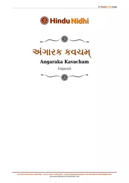 અંગારક કવચમ્ PDF