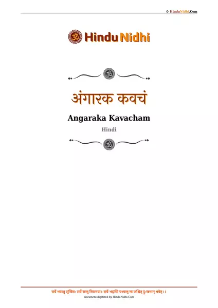 अंगारक कवचं PDF