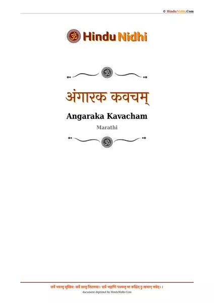 अंगारक कवचम् PDF