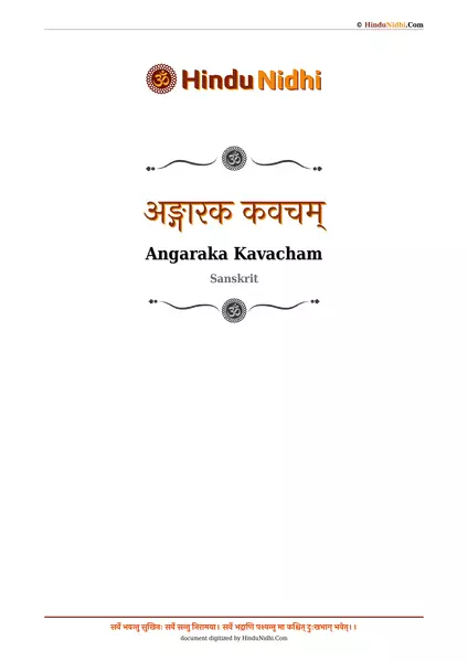 अङ्गारक कवचम् PDF