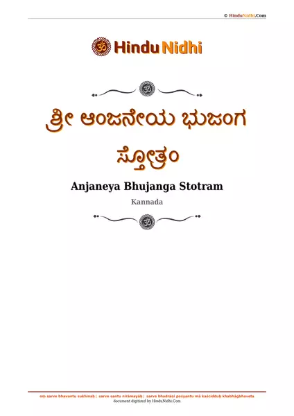 ಶ್ರೀ ಆಂಜನೇಯ ಭುಜಂಗ ಸ್ತೋತ್ರಂ PDF