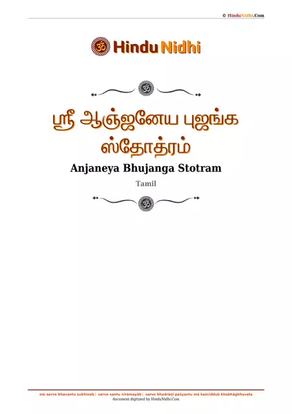 ஶ்ரீ ஆஞ்ஜனேய புஜங்க ஸ்தோத்ரம் PDF