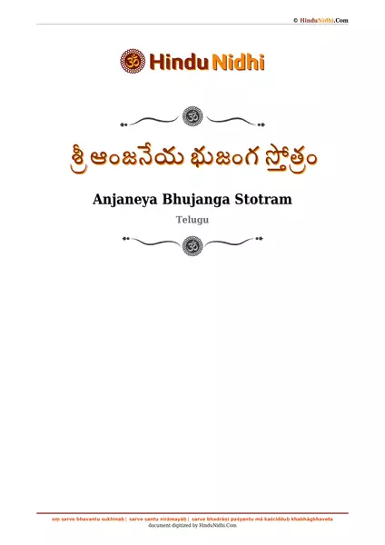 శ్రీ ఆంజనేయ భుజంగ స్తోత్రం PDF