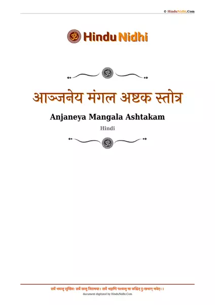 आञ्जनेय मंगल अष्टक स्तोत्र PDF