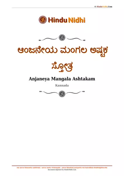 ಆಂಜನೇಯ ಮಂಗಲ ಅಷ್ಟಕ ಸ್ತೋತ್ರ PDF