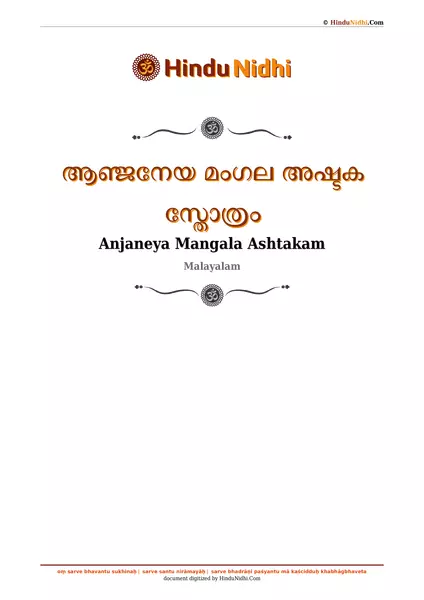 ആഞ്ജനേയ മംഗല അഷ്ടക സ്തോത്രം PDF