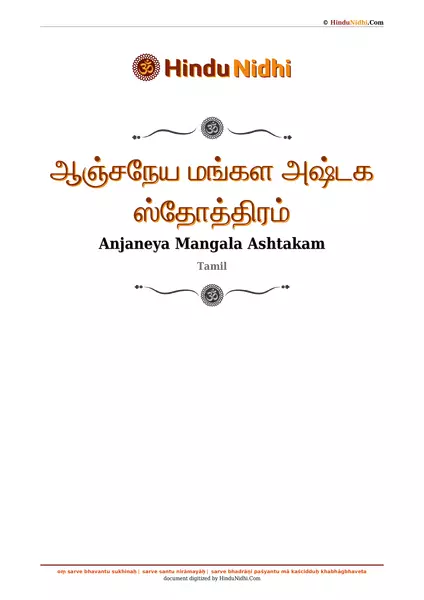 ஆஞ்சநேய மங்கள அஷ்டக ஸ்தோத்திரம் PDF