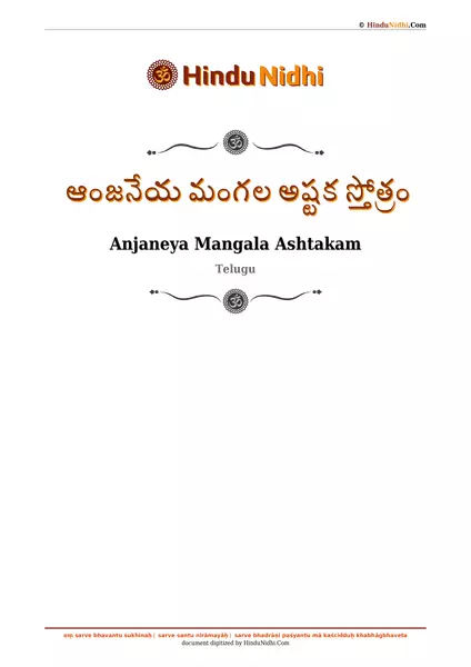 ఆంజనేయ మంగల అష్టక స్తోత్రం PDF