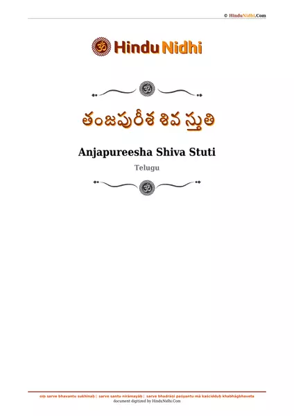 తంజపురీశ శివ స్తుతి PDF