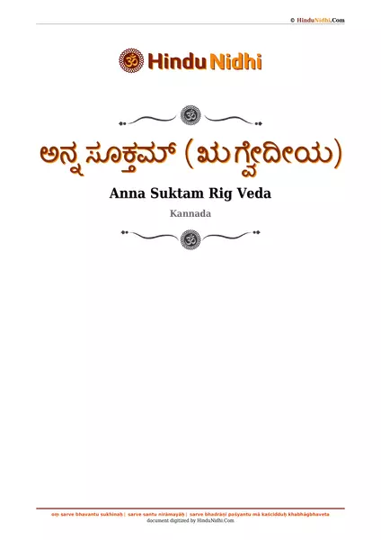 ಅನ್ನ ಸೂಕ್ತಮ್ (ಋಗ್ವೇದೀಯ) PDF