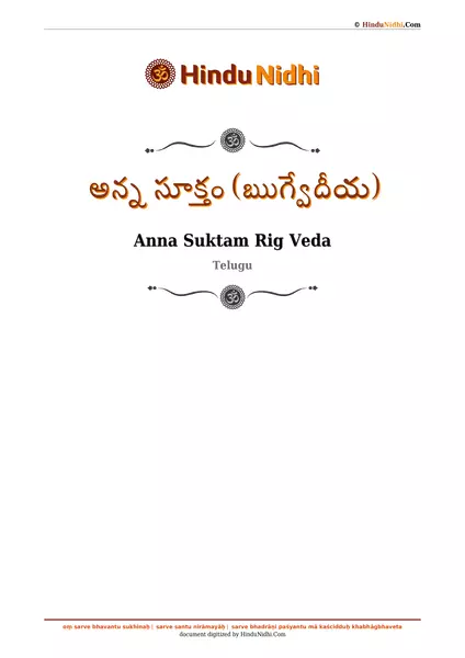 అన్న సూక్తం (ఋగ్వేదీయ) PDF