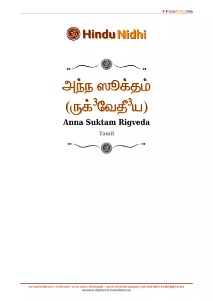 அந்ந ஸூக்தம் (ருக்³வேதீ³ய) PDF