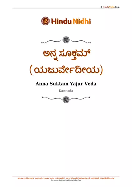 ಅನ್ನ ಸೂಕ್ತಮ್ (ಯಜುರ್ವೇದೀಯ) PDF