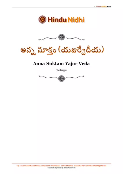 అన్న సూక్తం (యజుర్వేదీయ) PDF