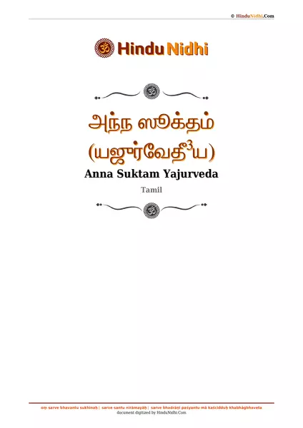 அந்ந ஸூக்தம் (யஜுர்வேதீ³ய) PDF