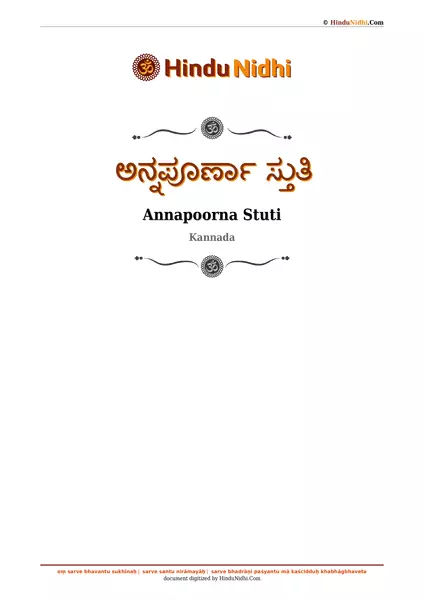 ಅನ್ನಪೂರ್ಣಾ ಸ್ತುತಿ PDF