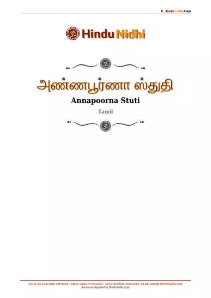 அண்ணபூர்ணா ஸ்துதி PDF