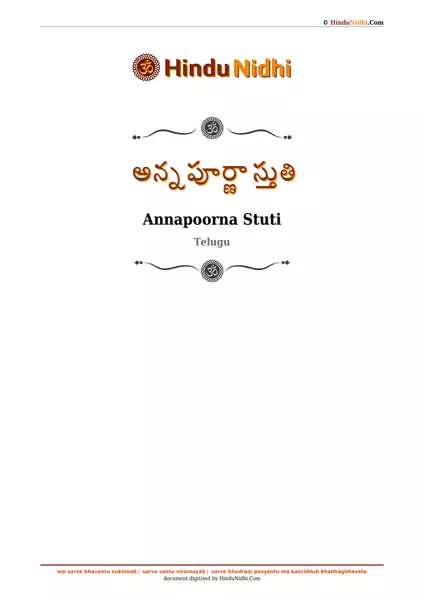 అన్నపూర్ణా స్తుతి PDF