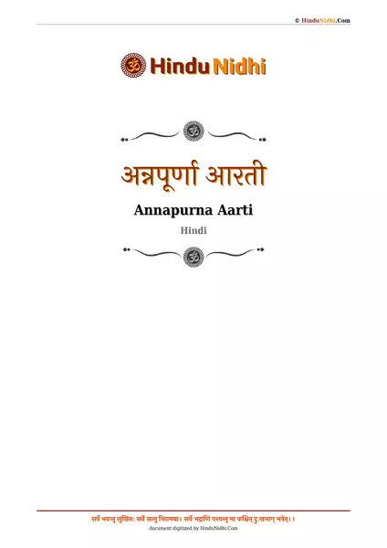 अन्नपूर्णा आरती PDF