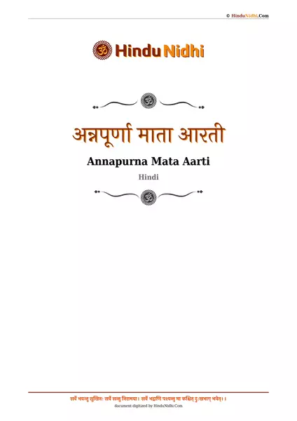 अन्नपूर्णा माता आरती PDF