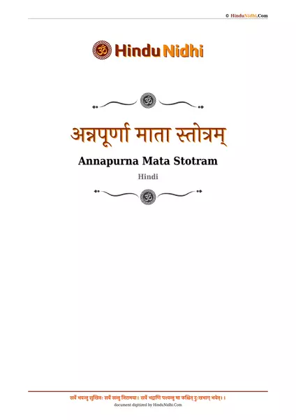 अन्नपूर्णा माता स्तोत्रम् PDF