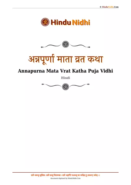 अन्नपूर्णा माता व्रत कथा PDF