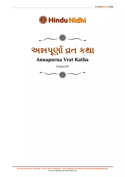 અન્નપૂર્ણા વ્રત કથા PDF